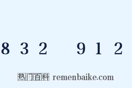 832～912是什么意思的图片